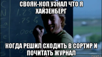 свояк-коп узнал что я хайзенберг когда решил сходить в сортир и почитать журнал