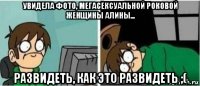 увидела фото, мегасексуальной роковой женщины алины... развидеть, как это развидеть ;(