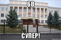 6в супер!