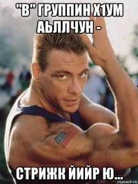 "в" группин х1ум аьллчун - стрижк йийр ю...