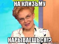 на клизьму нарываешься!?