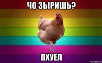 чо зыришь? пхуел