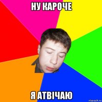 ну кароче я атвічаю