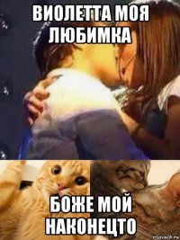 виолетта моя любимка боже мой наконецто