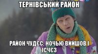 тернівський район район чудєс: ночью вийшов і ісчєз