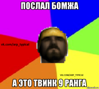 послал бомжа а это твинк 9 ранга