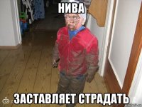 нива заставляет страдать