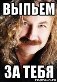 выпьем за тебя