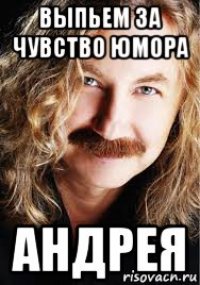 выпьем за чувство юмора андрея