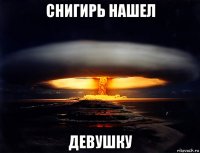 снигирь нашел девушку
