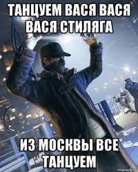 танцуем вася вася вася стиляга из москвы все танцуем