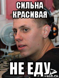 сильна красивая не еду