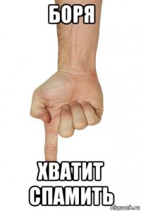 боря хватит спамить