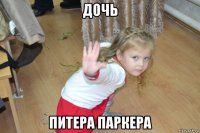 дочь питера паркера