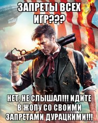 запреты всех игр??? нет, не слышал!!! идите в жопу со своими запретами дурацкими!!!
