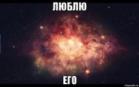 люблю его