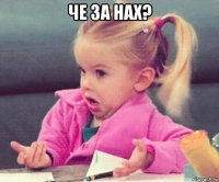 че за нах? 