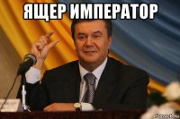 ящер император 