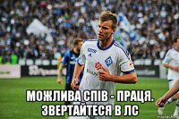  можлива спів - праця. звертайтеся в лс