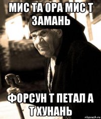мис та ора мис т замань форсун т петал а т хунань