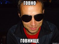говно говнище