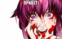 привет! 