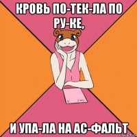 кровь по­тек­ла по ру­ке, и упа­ла на ас­фальт