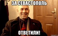 за севастополь ответили!