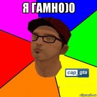 я гамно)0 