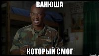 ванюша который смог