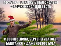 поступил в аграрку, узнал сколько хороших николевцев есть с вознесенска, березнегуватого, баштанки и даже нового буга
