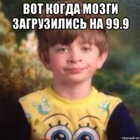 вот когда мозги загрузились на 99.9 