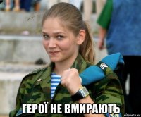  герої не вмирають