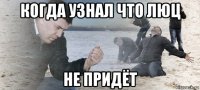 когда узнал что люц не придёт