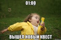 01:00 вышел новый квест