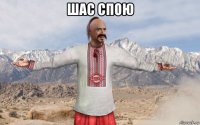 шас спою 