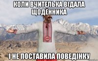 коли вчителька відала щоденника і не поставила поведінку