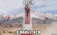 росія в майбутнєм