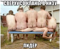 сверху со кланы в низу лидер