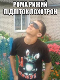 рома рижий підліток лохотрон 