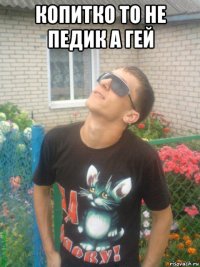 копитко то не педик а гей 
