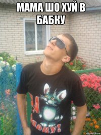 мама шо хуй в бабку 