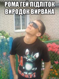 рома гей підліток виродок вирвана 