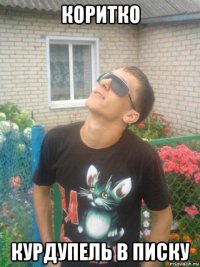 коритко курдупель в писку