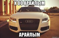 х 00 арайлым арайлым