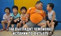  так выглядит чемпионат испании по футболу