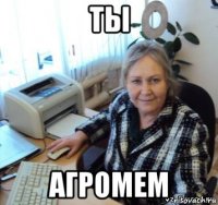ты агромем