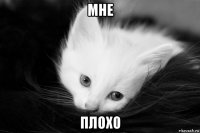 мне плохо