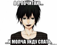 а я почитаю... ...и молча уйду спать.