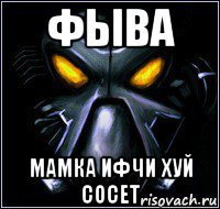 фыва мамка ифчи хуй сосет